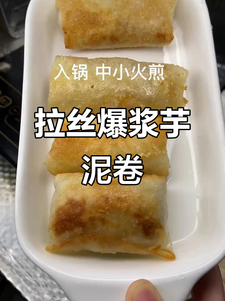 爆浆芋泥卷,饺子皮新做法!