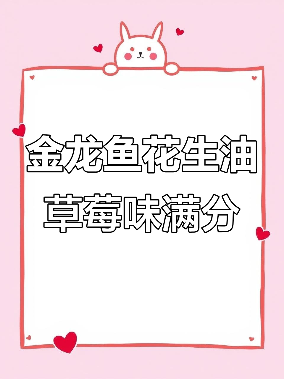 冬日草莓香气满满,金龙鱼浓香花生油让每一餐都更美味