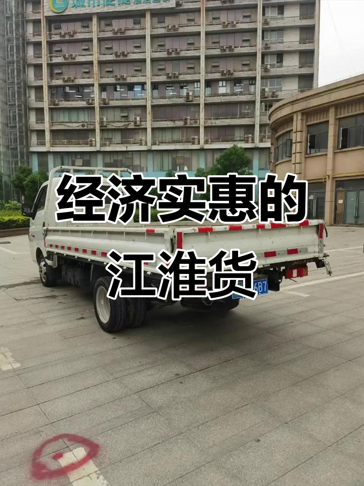 江淮小货车,性能与价格并存
