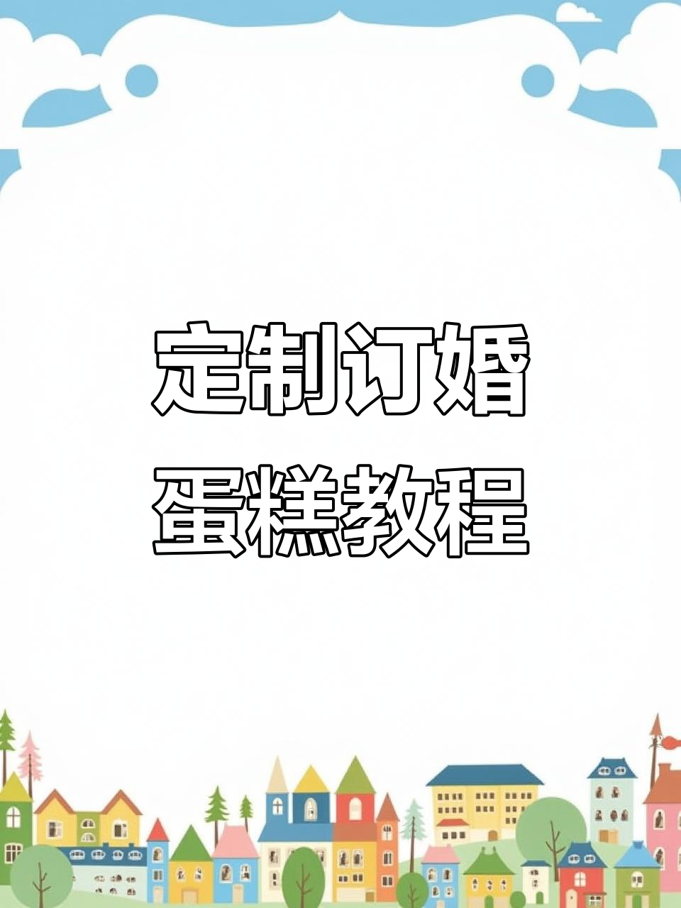 亲手制作订婚蛋糕,甜蜜浪漫全过程!