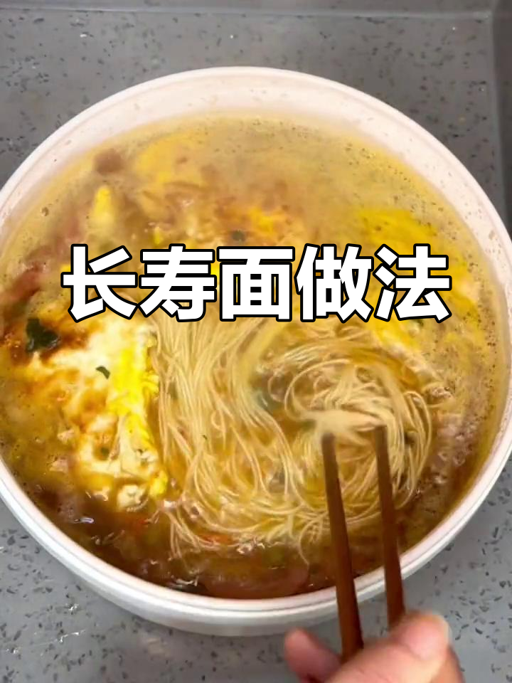 生日长寿面,满满仪式感