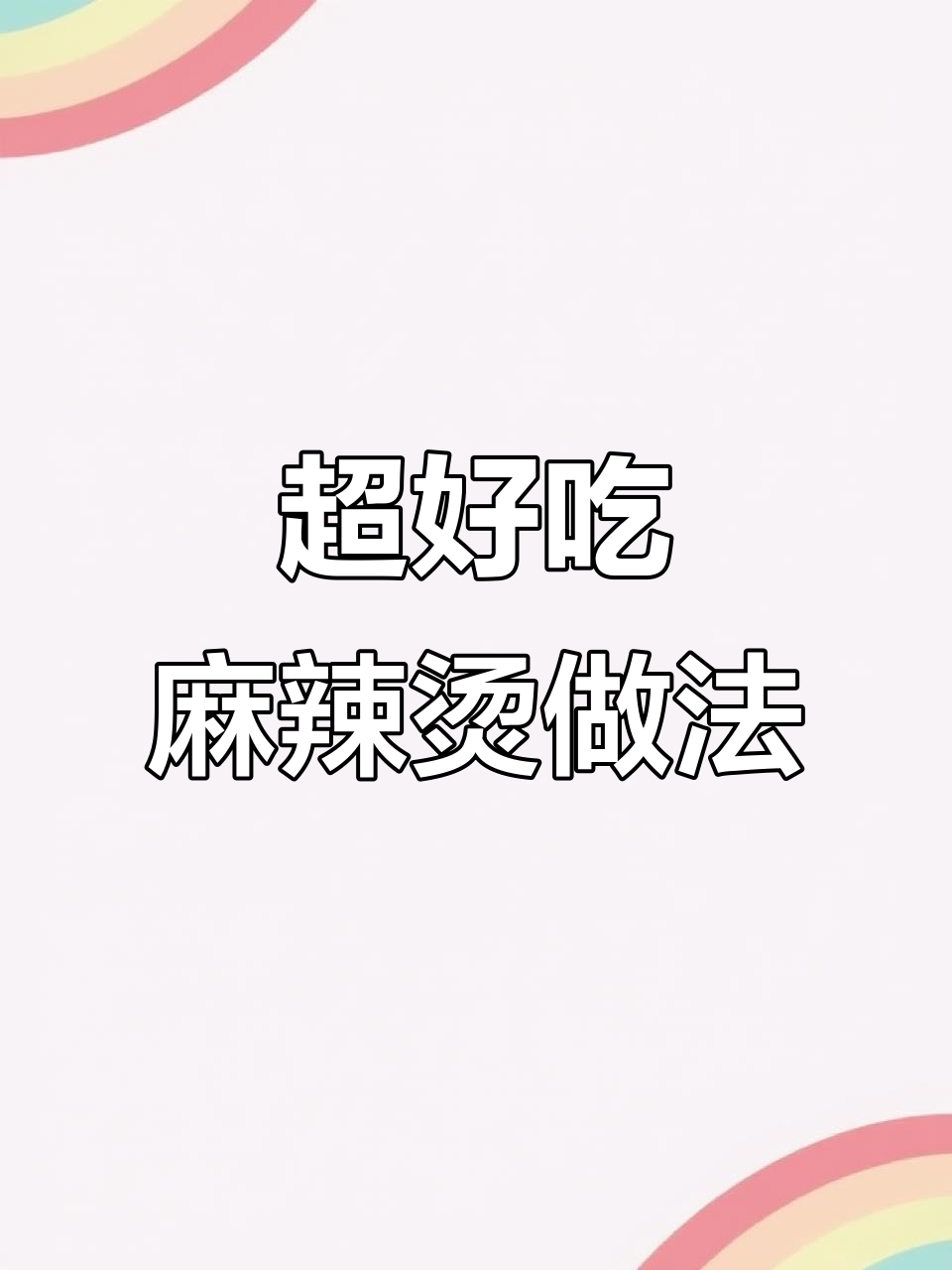 火锅底料麻辣烫,汤汁不剩的秘诀大公开