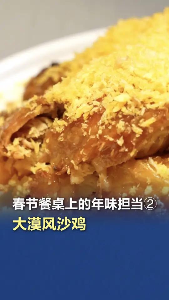 春节餐桌上的年味担当②|大漠风沙鸡 今天教您这道“大漠风沙鸡”,寓意来年财源滚滚,大吉大利
