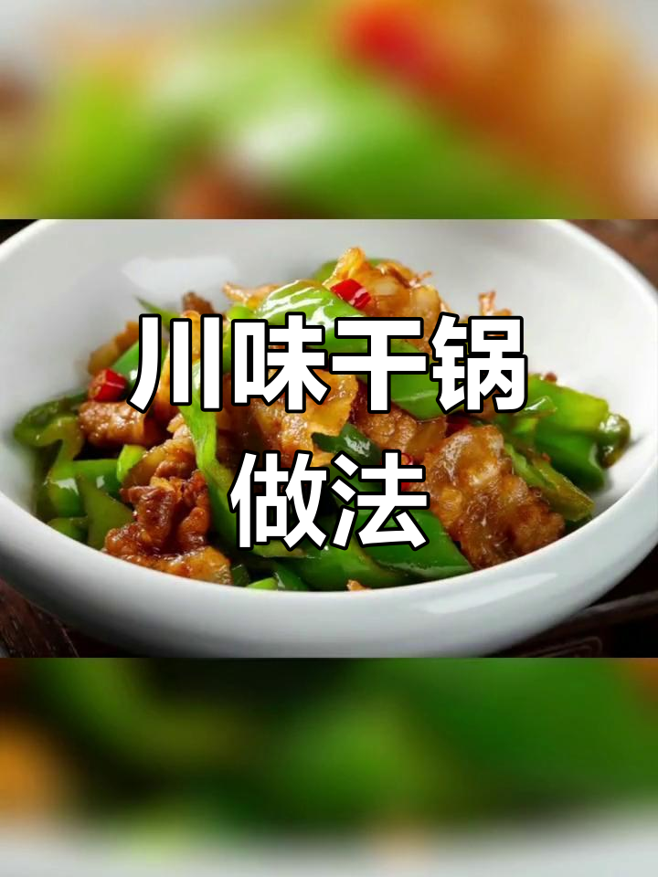 干锅的起源与制作技巧