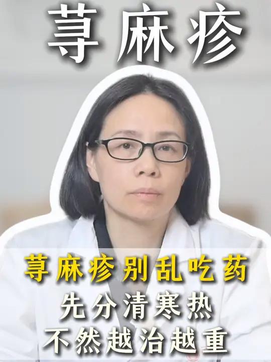荨麻疹别乱吃药!先分清寒热,不然越治越重 #荨麻疹 #荨麻疹是什么原因引起的 #荨麻疹怎么