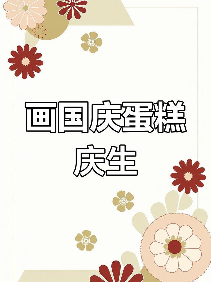 国庆节手抄报:画出美丽蛋糕庆祝祖国妈妈的生日
