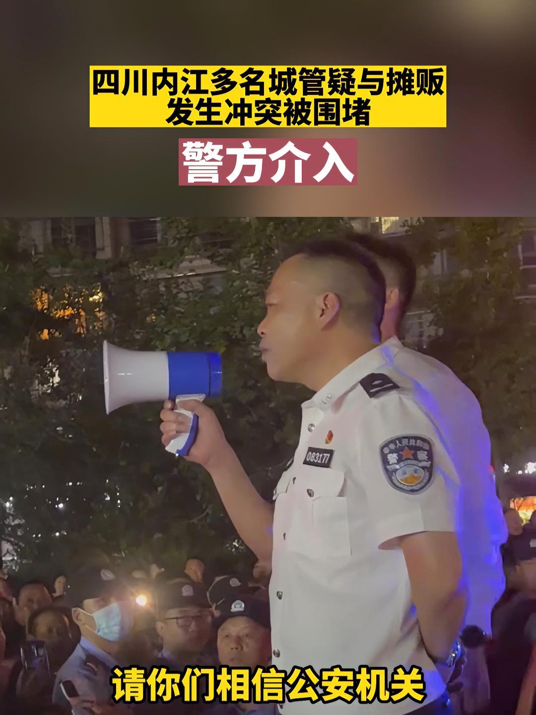 四川内江城管与摊贩发生冲突，公安局长现场喊话，多部门回应-大河新闻