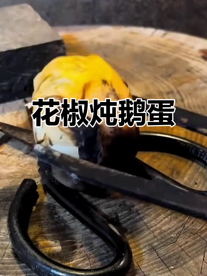 鹅蛋加花椒,蒸烤出奇香!