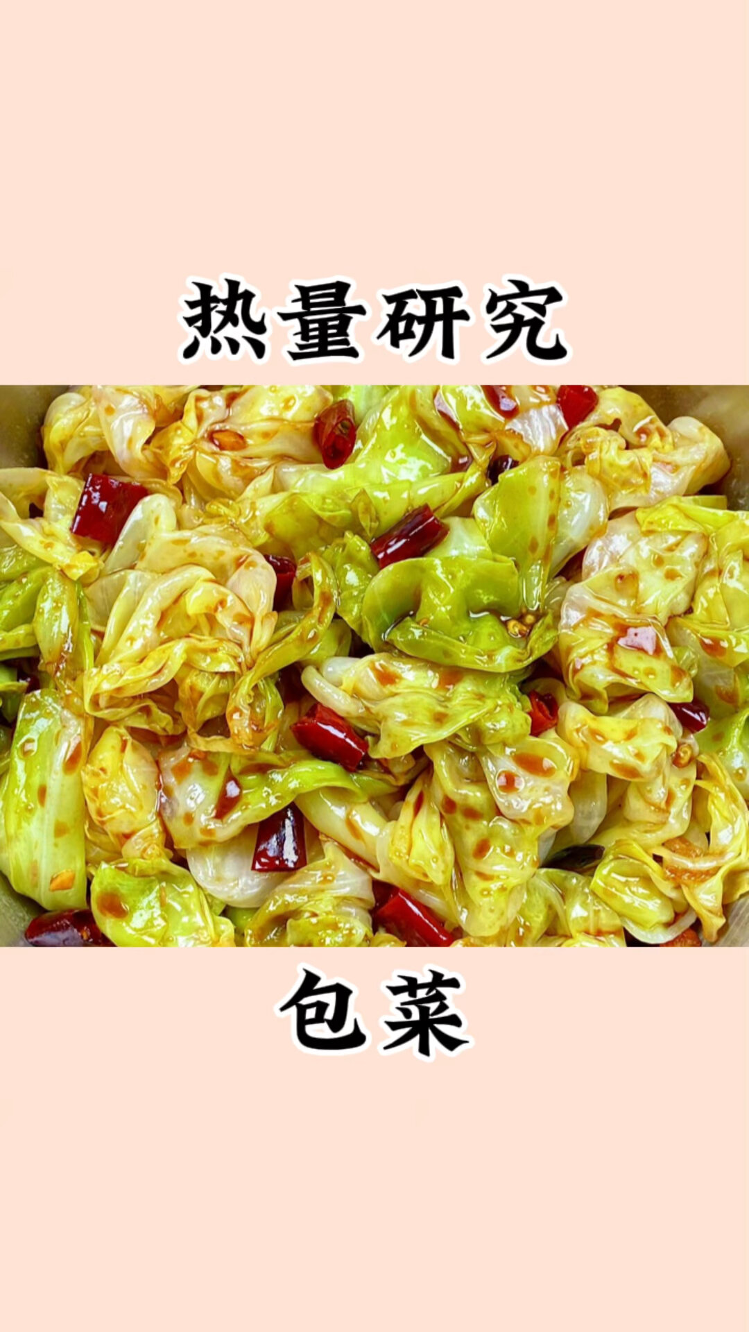 热量研究「包菜」