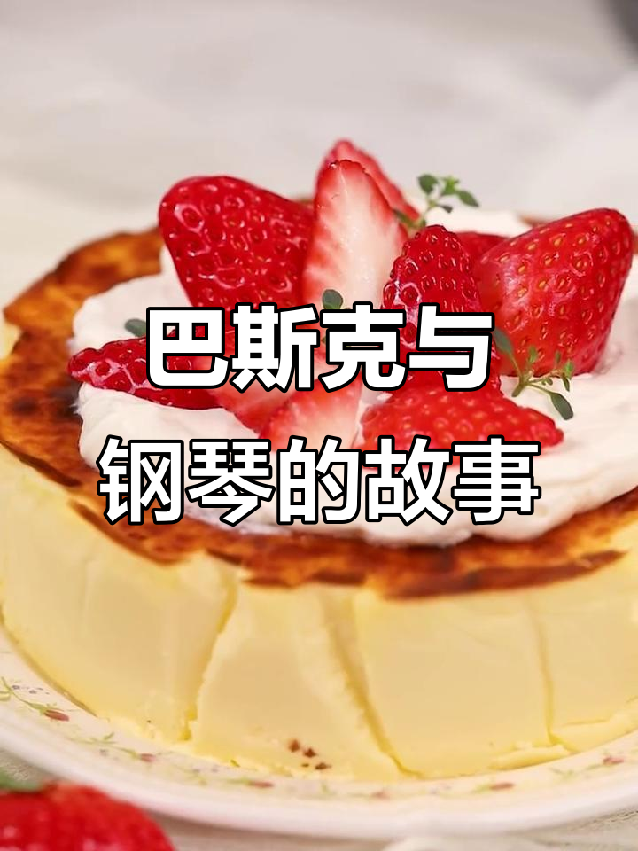 钢琴弹奏中的小插曲,巴斯克芝士蛋糕的奇妙时光