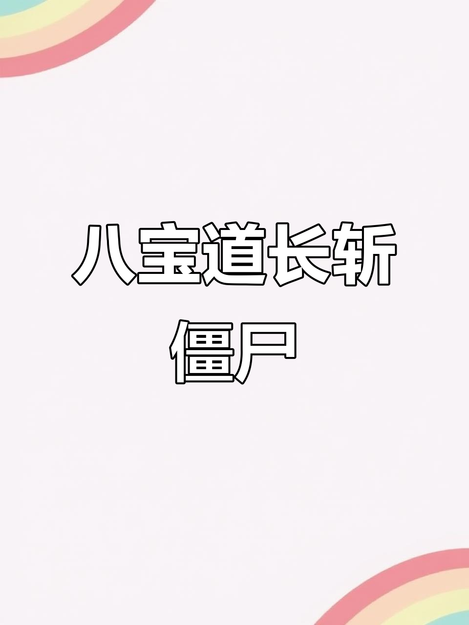 八宝道长斩妖邪,糯米鸭与少主的驱魔冒险