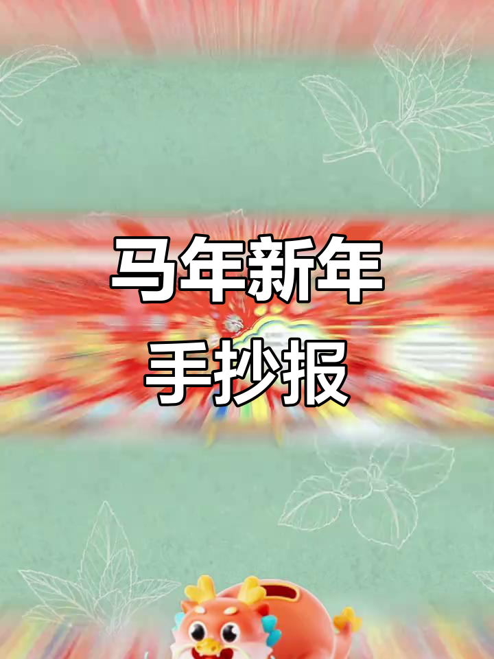 新年马年立体手抄报模板,春节元旦创意设计