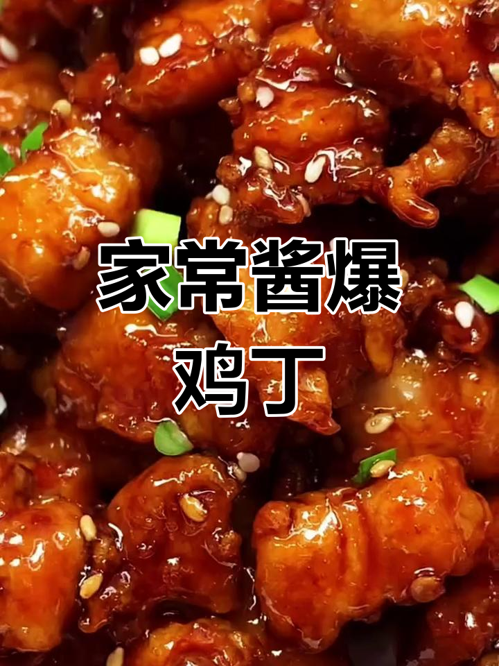 酱爆鸡丁家常做法,外酥里嫩超下饭