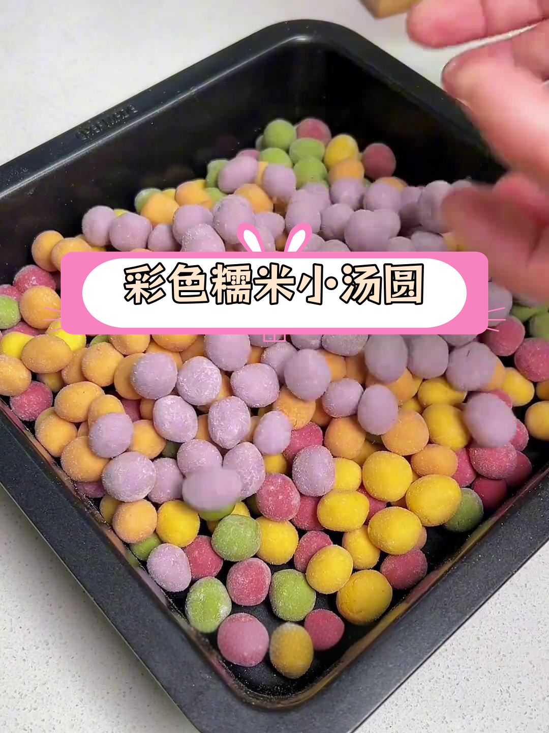 五彩果蔬小汤圆,软糯Q弹又韧劲