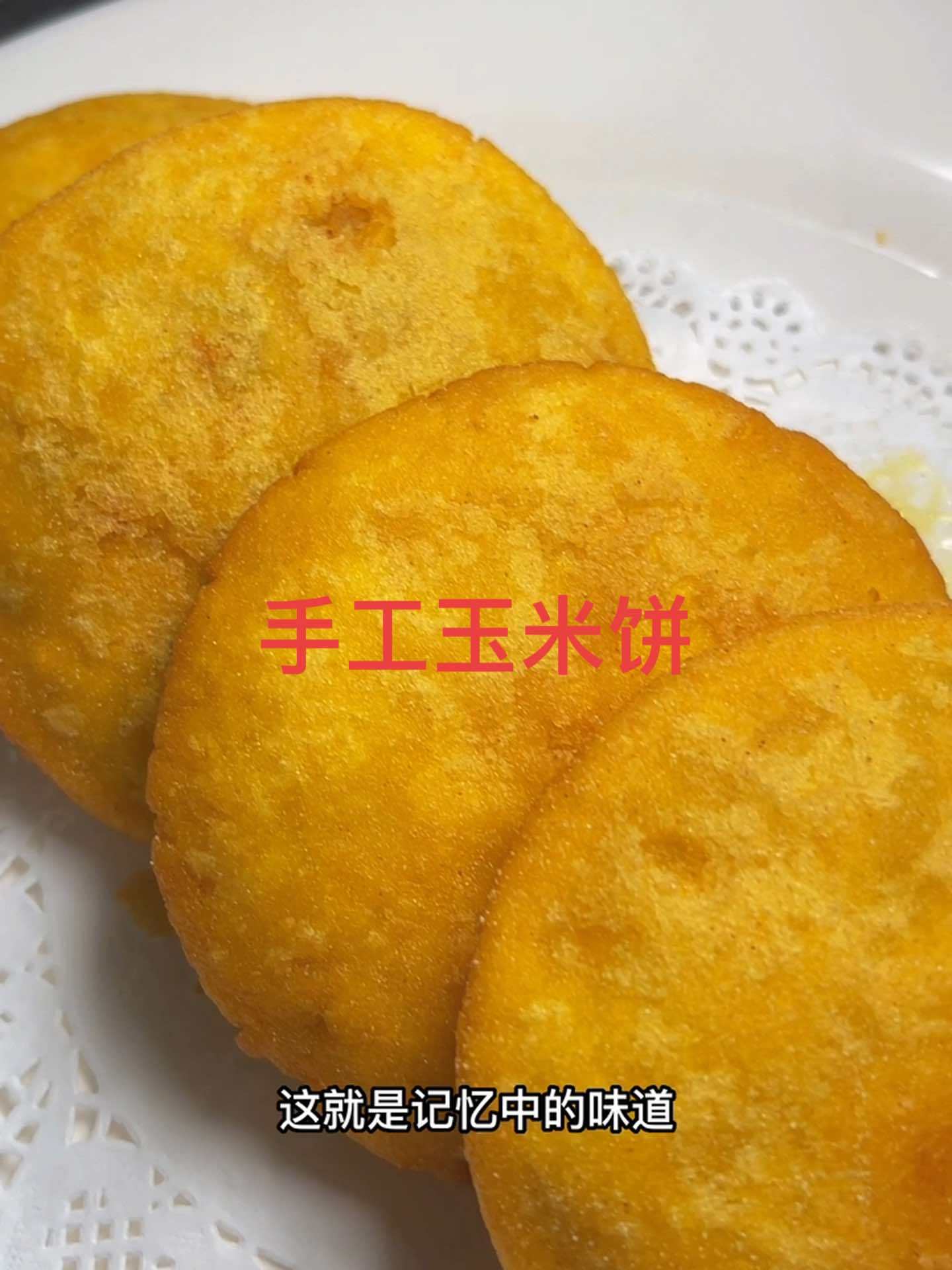 终于吃到记忆中的味道???? 玉米饼 纯手工制作美食