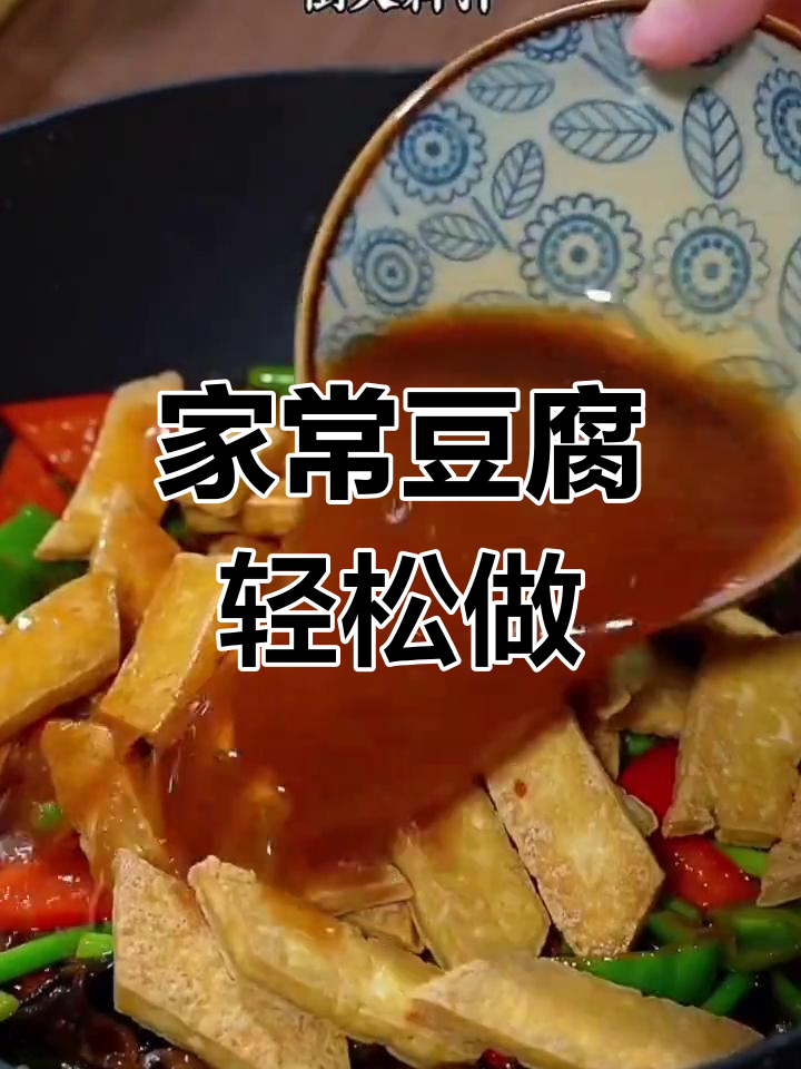 孩子最爱的家常豆腐做法,简单又美味