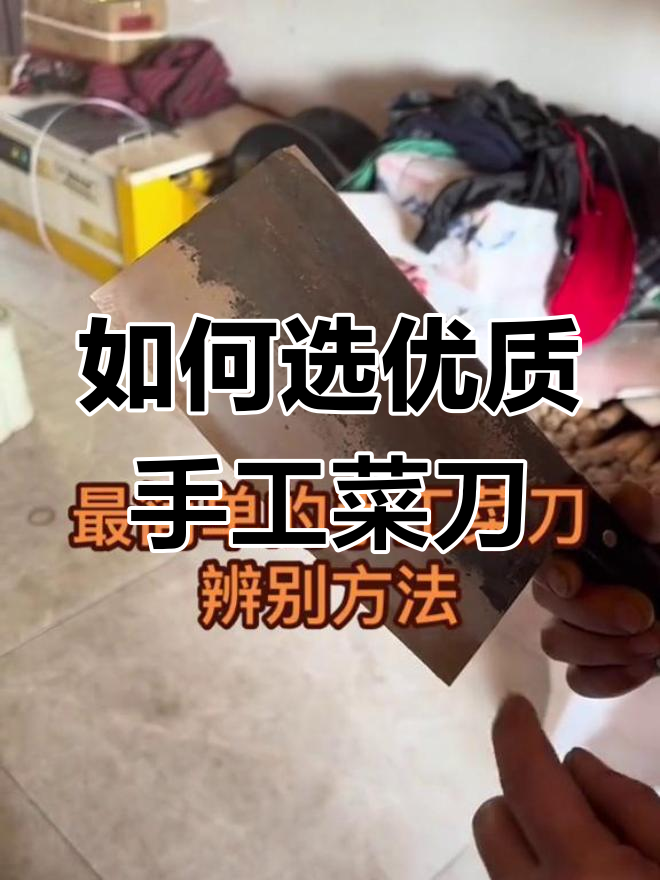 手工菜刀辨别技巧:如何挑选耐用夹钢刀