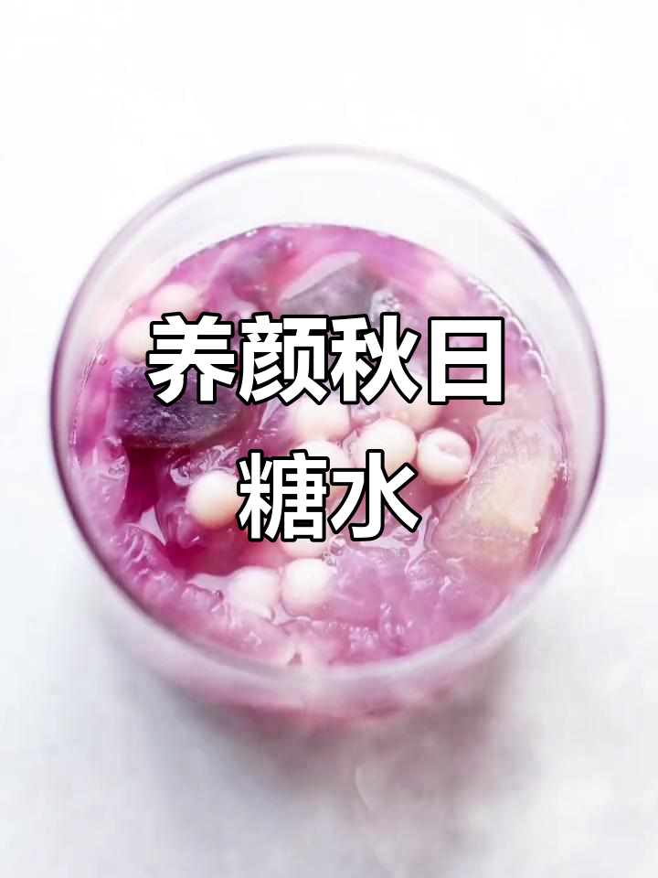 秋季必备,滋润养颜的银耳紫薯雪梨汤