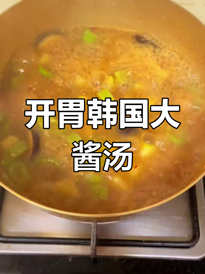 轻松做开胃韩式大酱汤,家常做法超简单