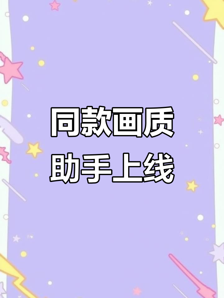 画质助手大揭秘,同款设置让你吃鸡更轻松