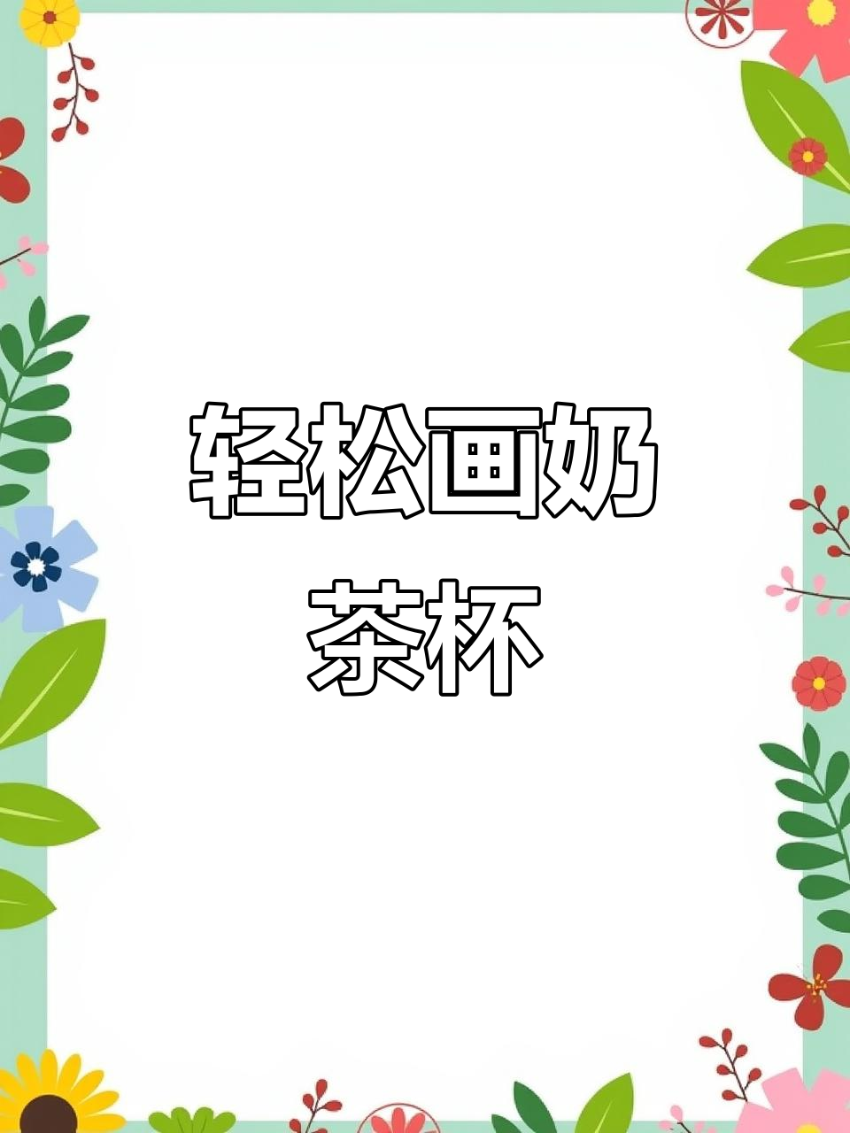 一笔一笔画出可爱奶茶杯,简单又有趣!