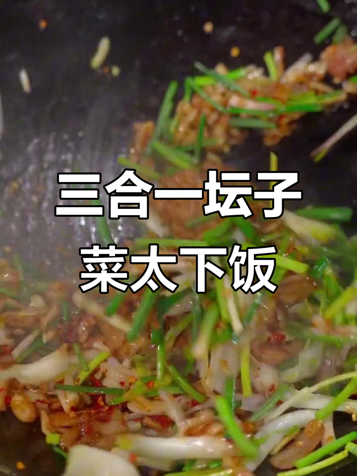 湖南浏阳农家菜馆的招牌，三样坛子菜一炒就香到不行