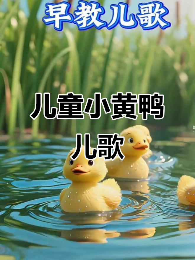 小黄鸭儿歌:贝乐虎的早教趣味
