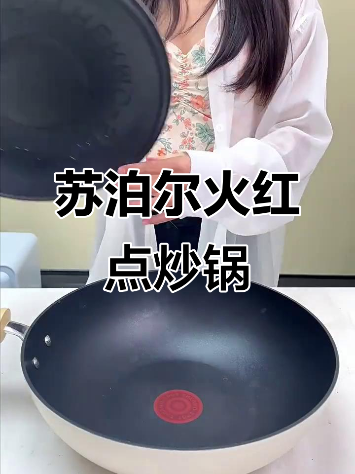 苏泊尔轻量火红点炒锅,轻松煎炒不粘锅