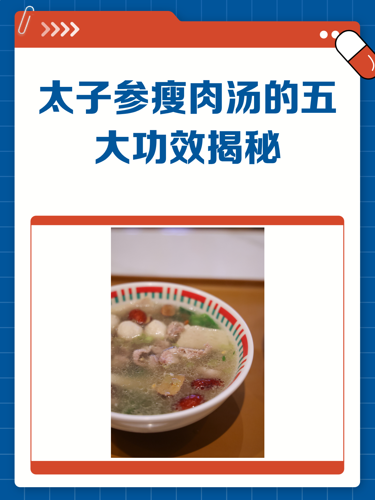 太子参瘦肉汤,5大功效你知道吗?