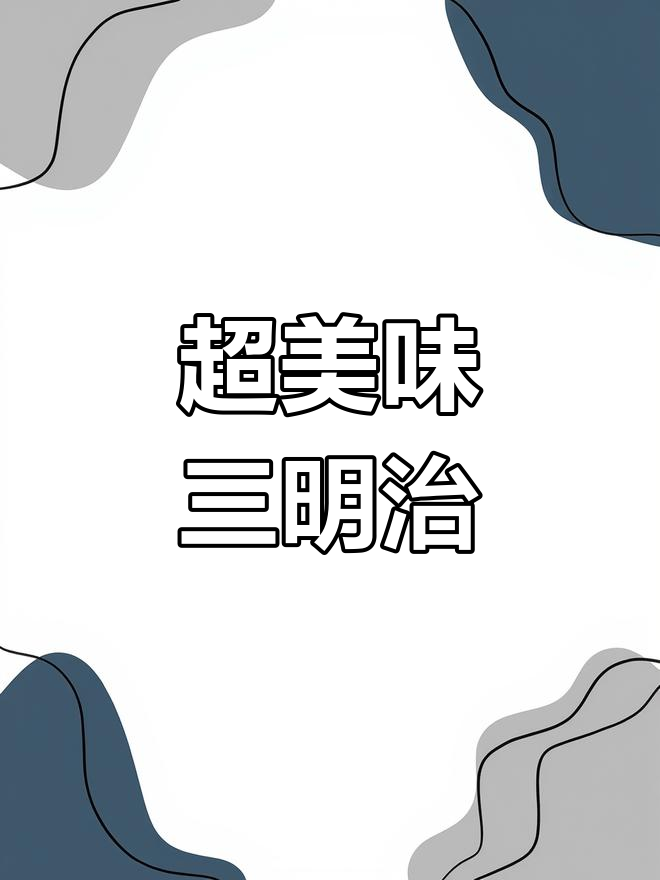 巨无霸三明治,超多配料!