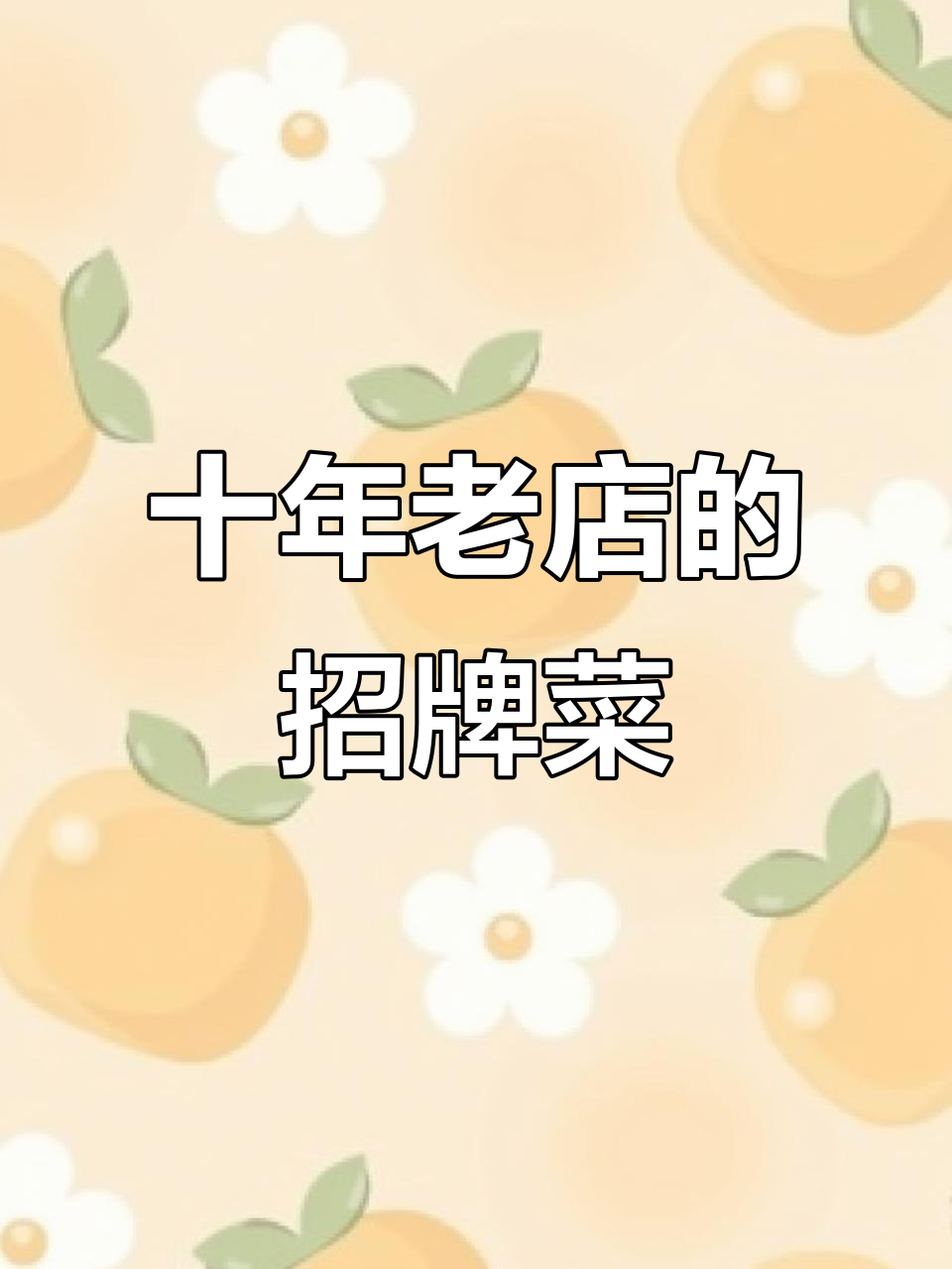 十年老店,河东咸亨酒馆的甲鱼汤与臭鲈鱼大揭秘