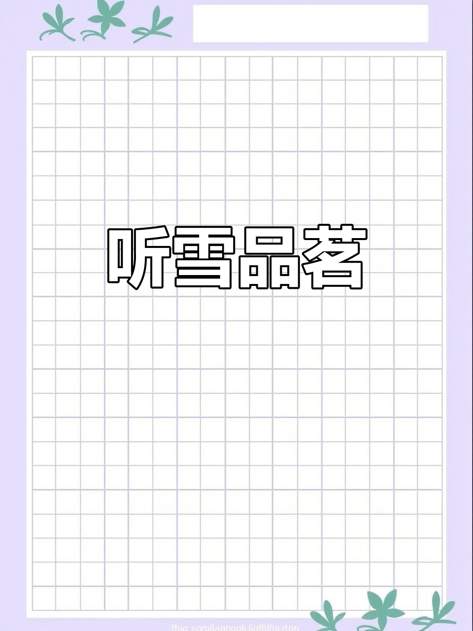 雪中煮茶,诗意生活:听雪的声音与艺术碰撞