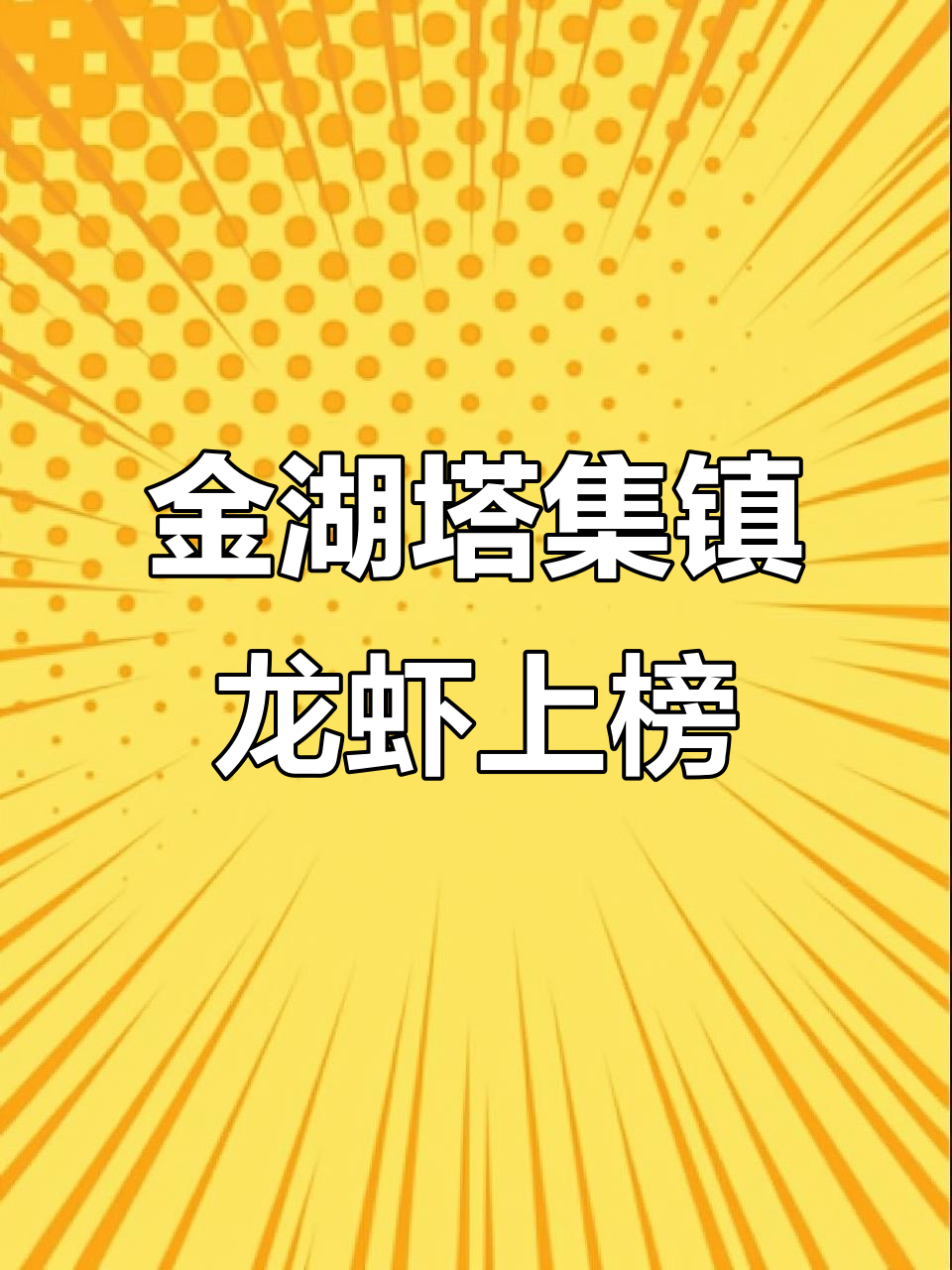 金湖横桥村蒜泥龙虾获全省推介,荷花与美食相伴