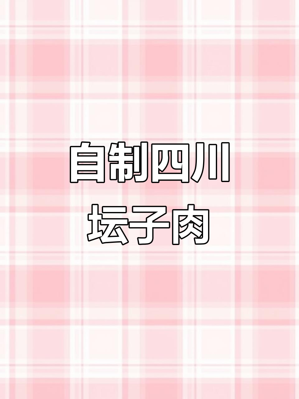 四川坛子肉制作秘籍,轻松学会这道经典美食