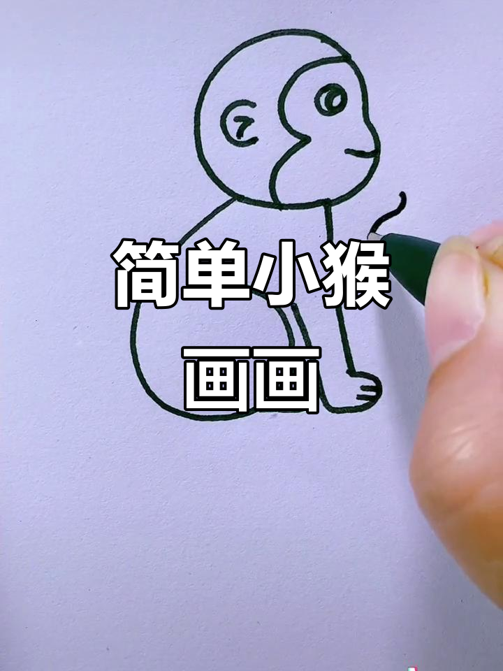 小猴子简笔画教程,轻松学会画小动物
