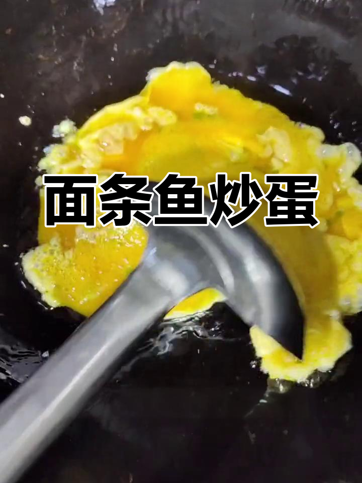 丹东鸭绿江面条鱼炒鸡蛋,简单又美味