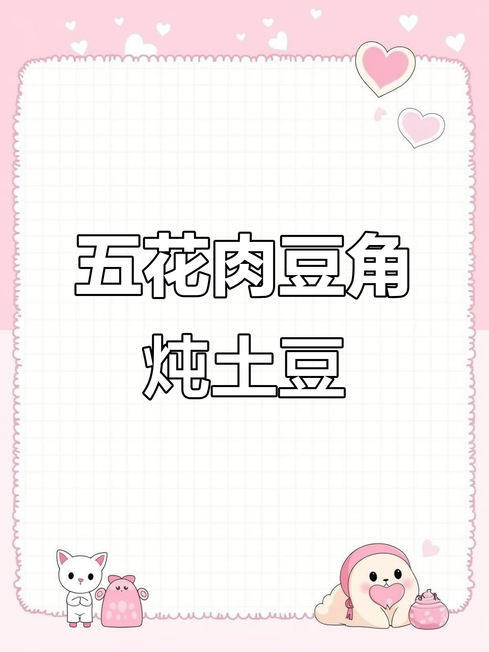 五花肉豆角炖土豆,家常美味轻松做