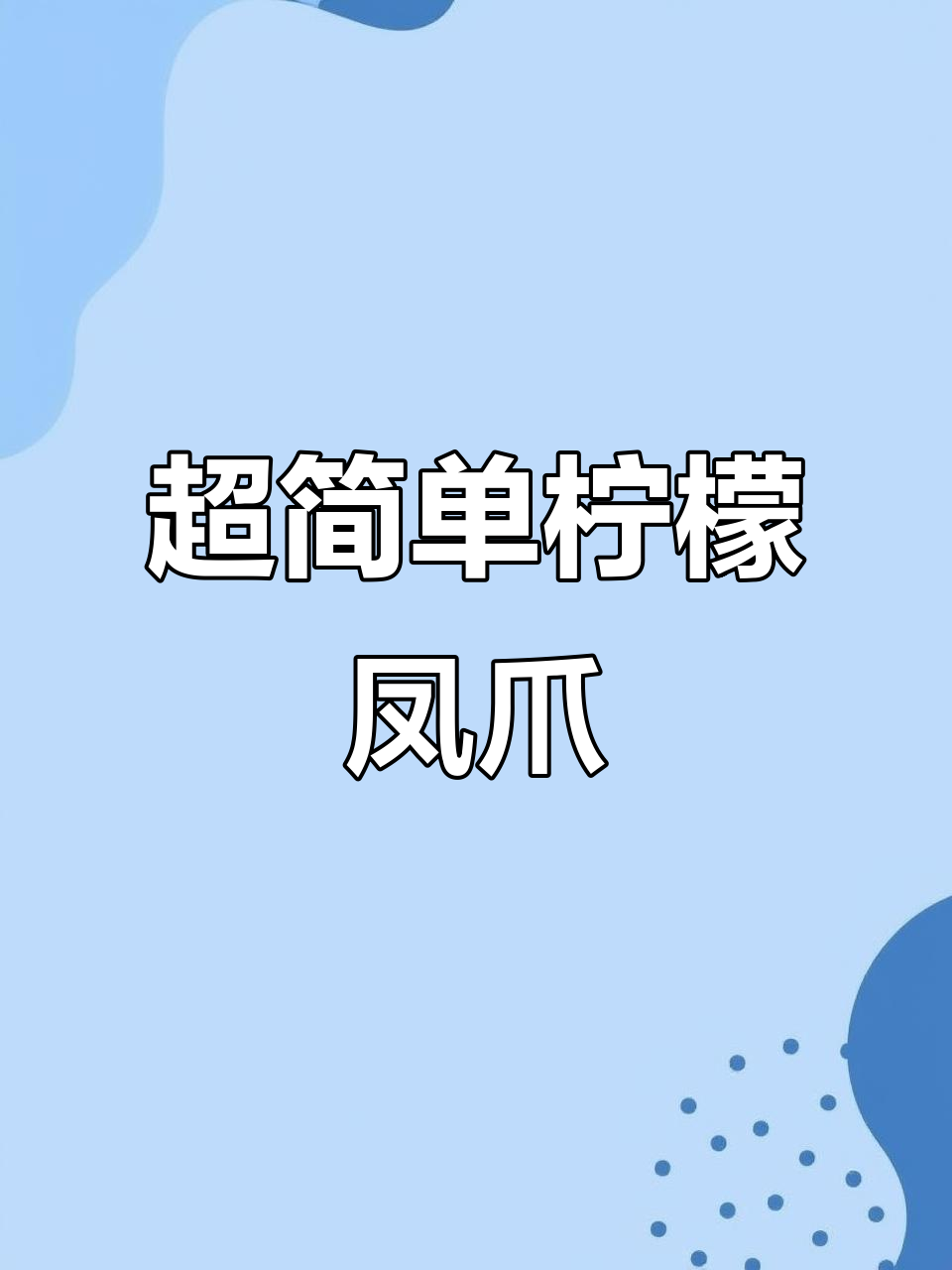 懒人版柠檬凤爪,雪碧泡椒鸡爪轻松搞定