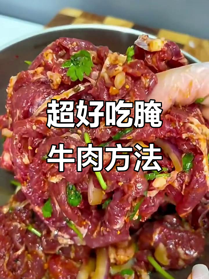 牛肉这样腌制,烤炒都更香嫩!