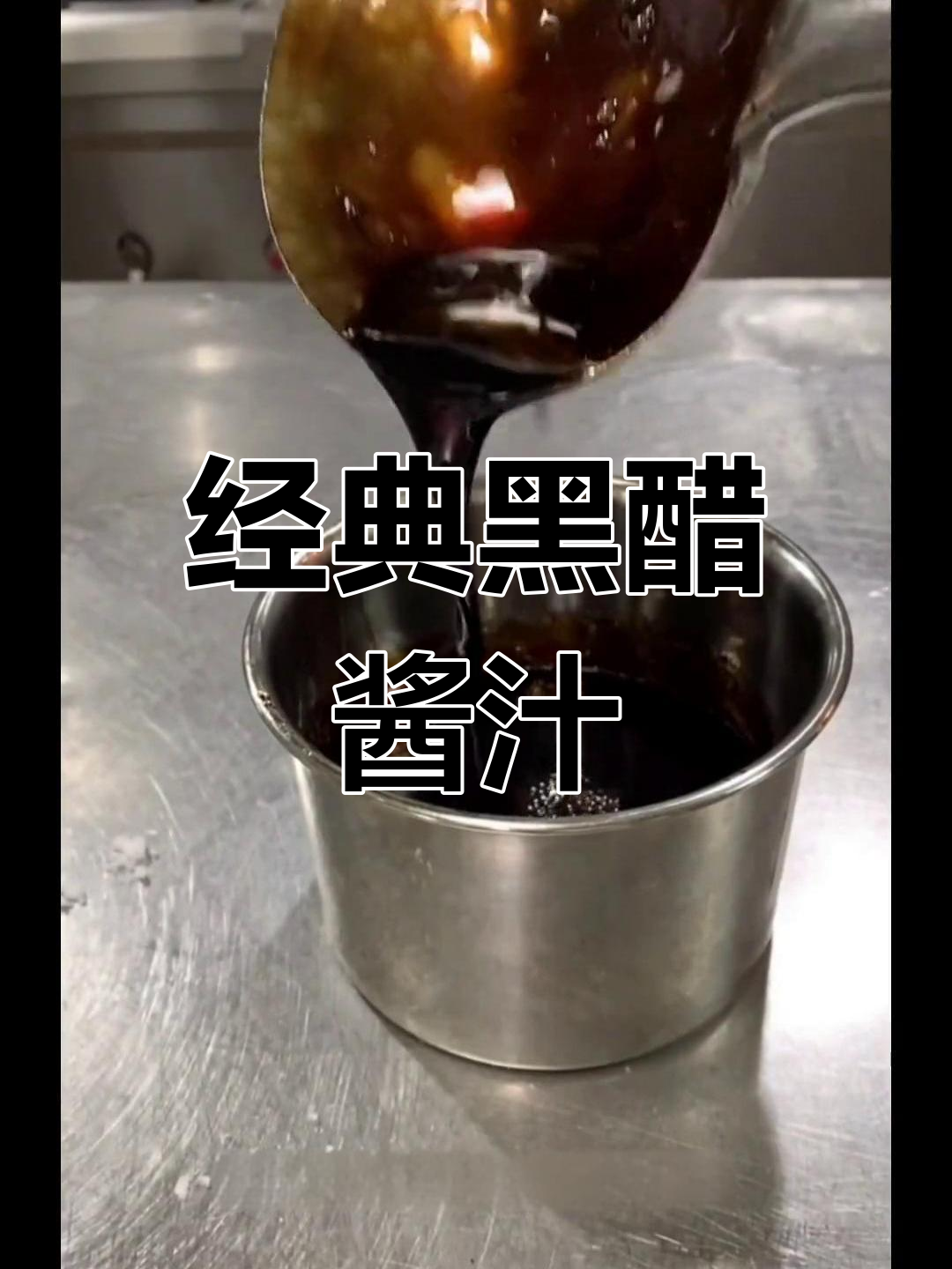 黑醋酱汁的完美比例,轻松学会制作