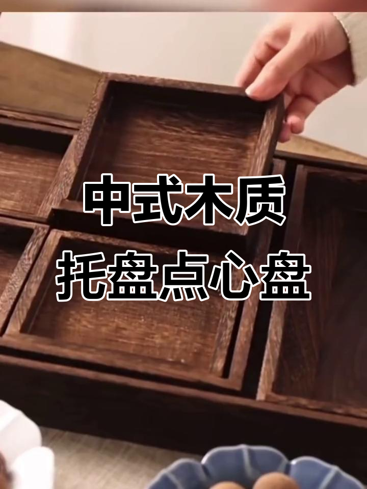 川岛屋中式木质托盘,围炉煮茶点心盘,下午茶必备
