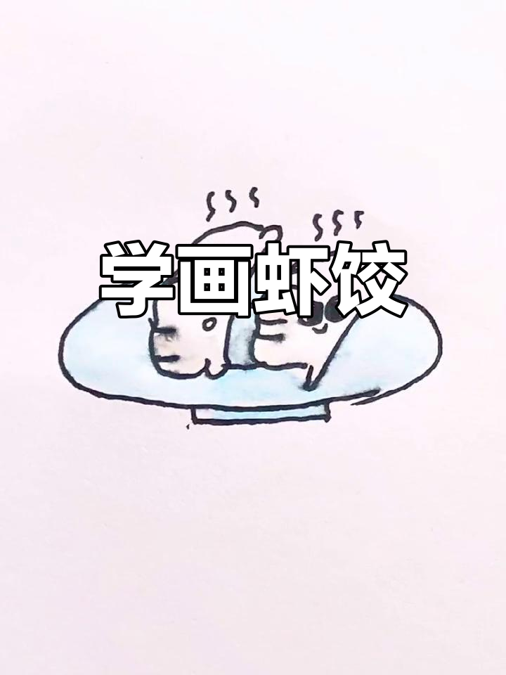 广式早茶虾饺简笔画教程