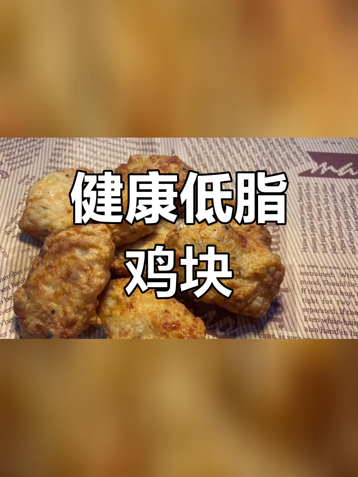 低脂黑胡椒鸡块,外焦里嫩超好吃