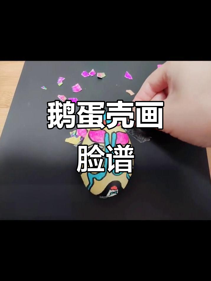鹅蛋壳变京剧脸谱,宝贝和爸妈一起动手做!