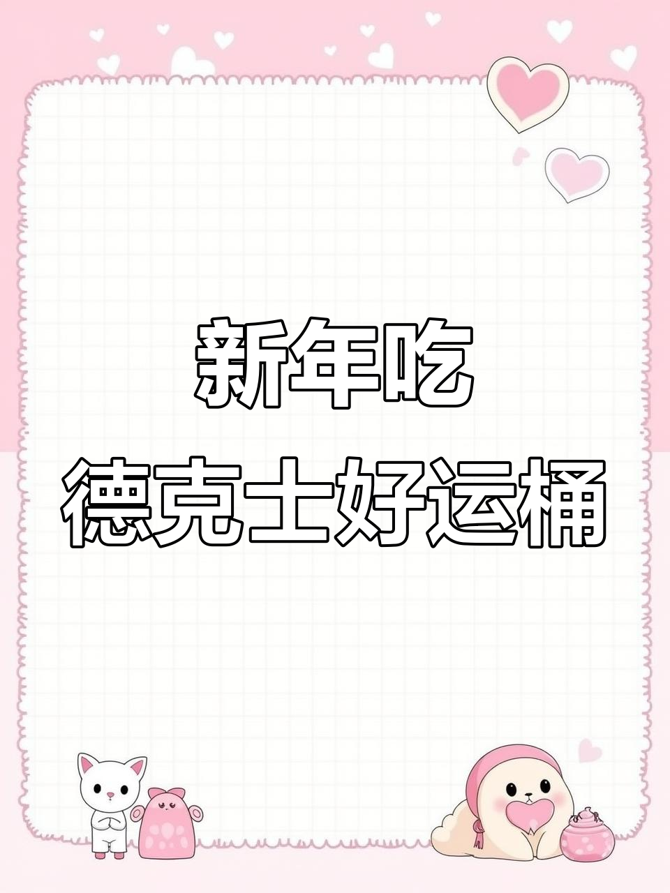 2024年好运从德克士开始，新春美味等你来享