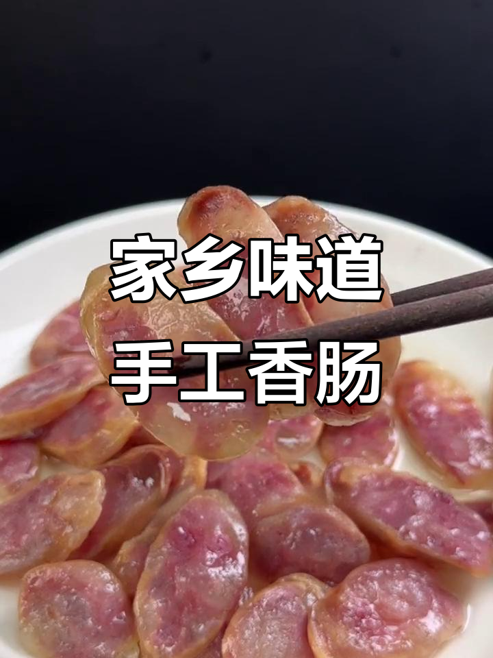 安徽手工黑猪香肠,家乡味十足,蒸煮即食!