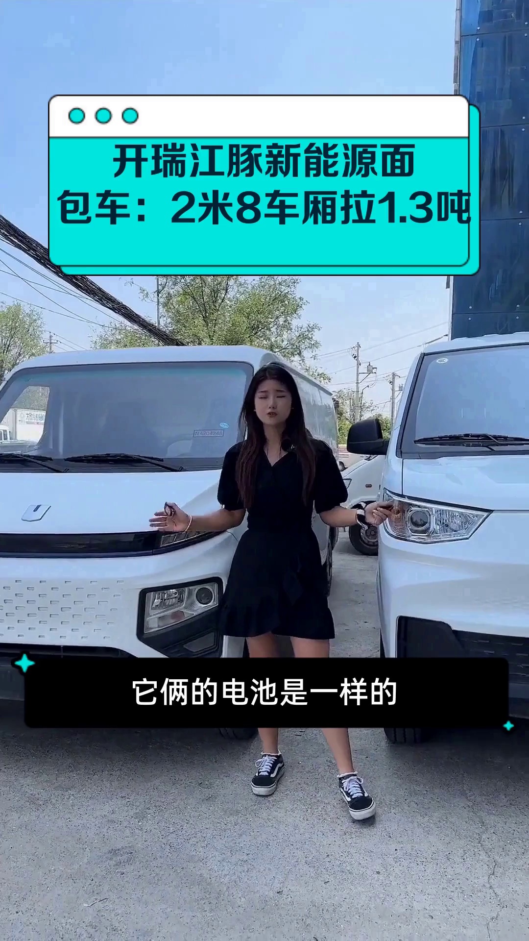 开瑞江豚新能源面包车:2米8车厢拉1.3吨