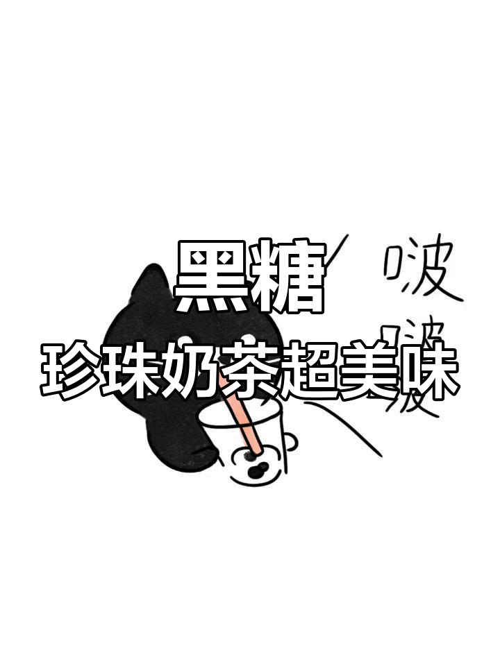 超大杯黑糖珍珠奶茶,甜到心里去!