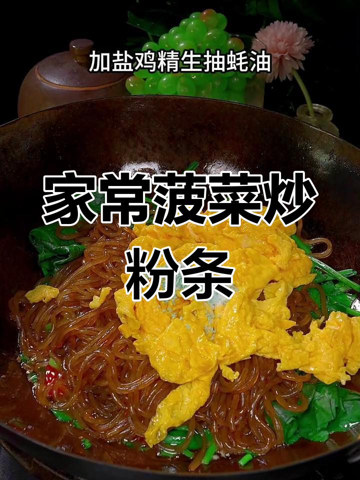 菠菜炒粉条的家常做法,简单又美味