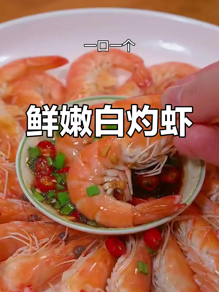 白灼虾的完美做法,掌握这道万能海鲜蘸料